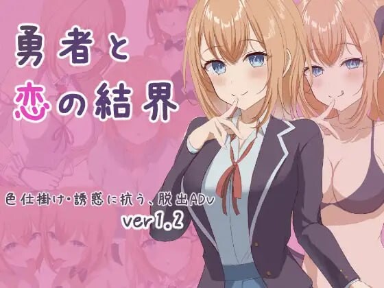 勇者与恋爱结界 勇者と恋の結界 挂载AI汉化版 PC端 AI汉化更新版 预览图