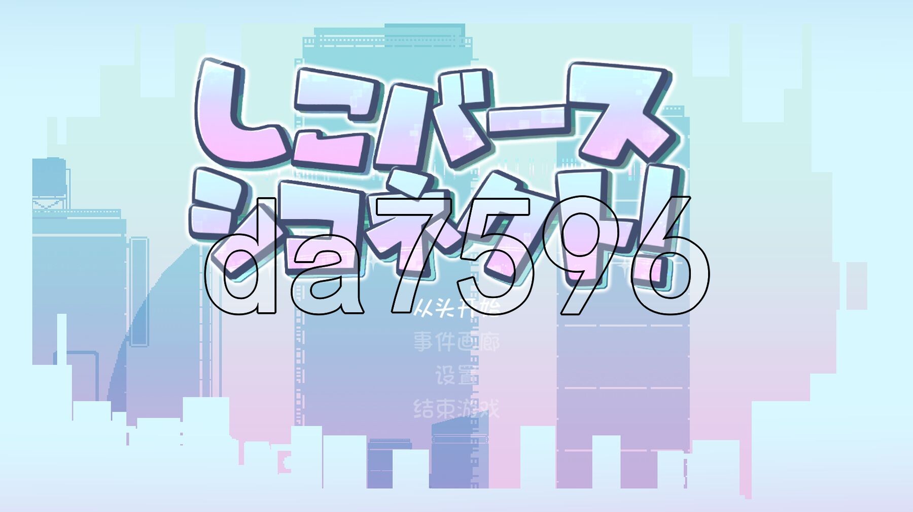 色气迸发！体液链接！ しこバース・シコネクト! PC端 AI汉化版 预览图
