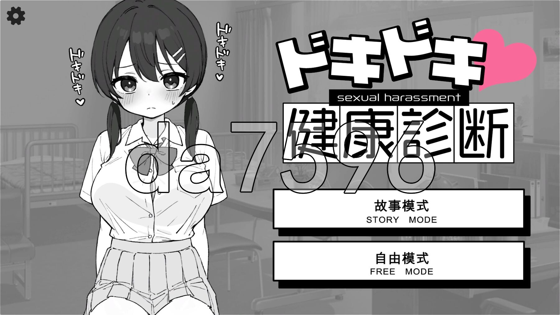 心跳不已！性骚扰健康检查 ドキドキ!セクハラ健康診断 机翻版 PC端 更新版 预览图
