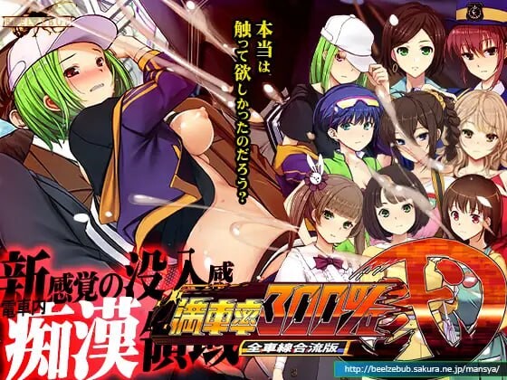 满车率300% 贰 全线开通版 満車率300%弐 全車線合流版 DL官方中文 PC端 官中版 预览图