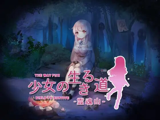 少女的求生之路-惊魂山 少女の生きる道-霊魂山 官方中文版 PC端 官中完整版 预览图
