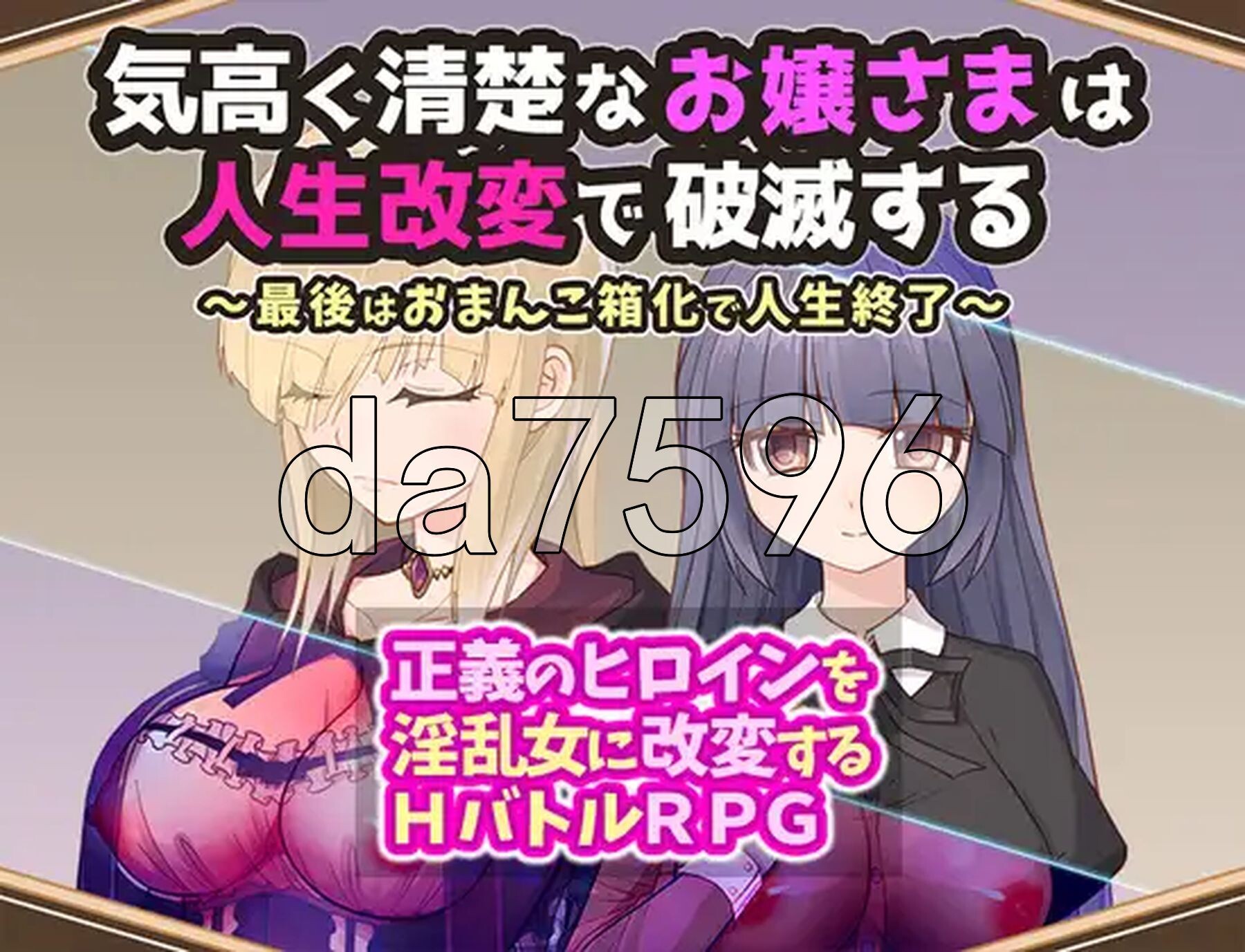 高贵纯洁的大小姐因人生改变而走向毁灭~最终沦为受控角色而结束人生～ 気高く清楚なお嬢さまは人生改変で破滅する ～最後はおまんこ箱化で人生終了 PC端 更新版 预览图
