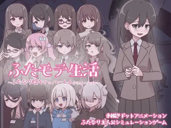 特殊角色魅力生活 ～特殊角色阴角的群像互动模拟～ふたモテ生活 ～ふたなり陰キャのハーレムシミュレーション～AI汉化 PC端 AI汉化更新版 预览图