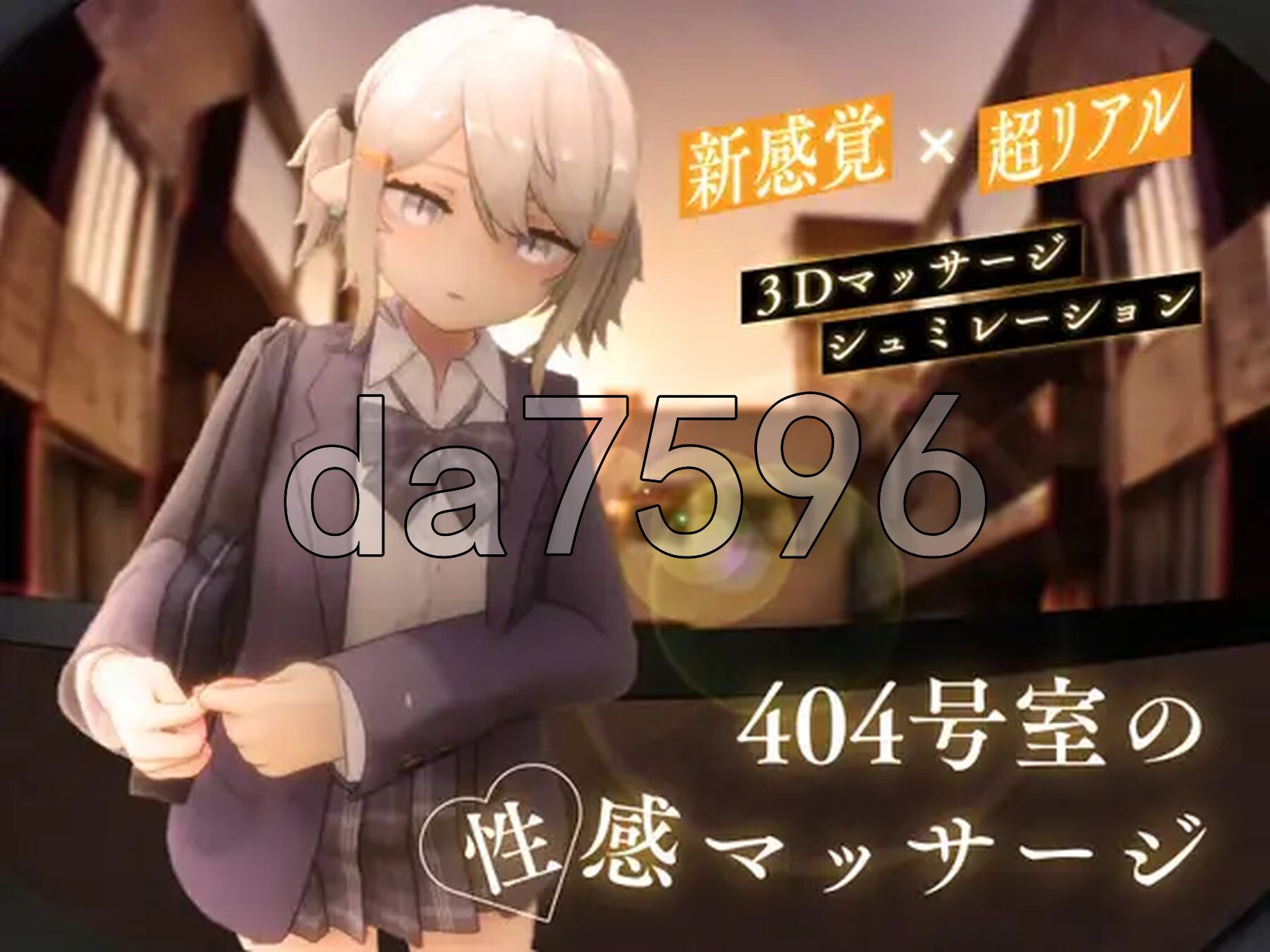 404号室的性感按摩 404号室の性感マッサージ 生肉版 PC端 日文原更新版 预览图