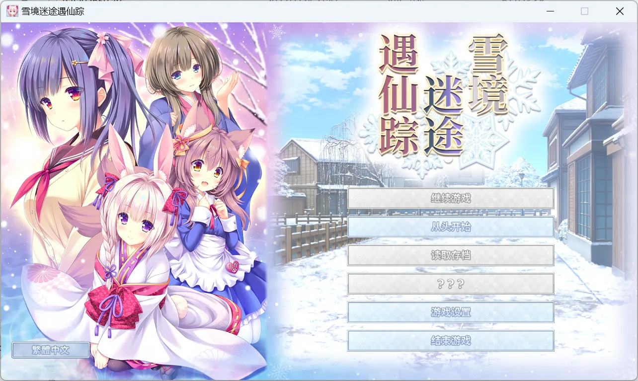 雪境迷途遇仙踪 まどひ白きの神隠し PC端 官中版 预览图