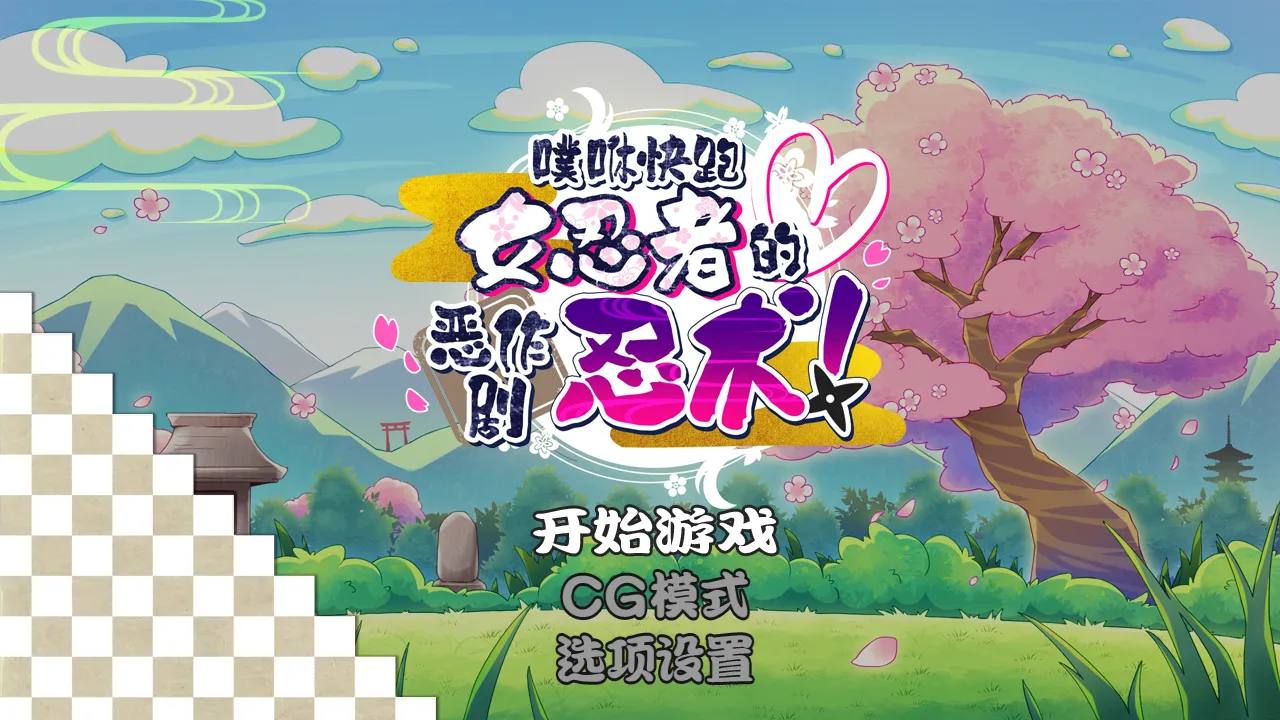 噗咻快跑☆女忍者的恶作剧 官方中文版 PC端 官中版 预览图