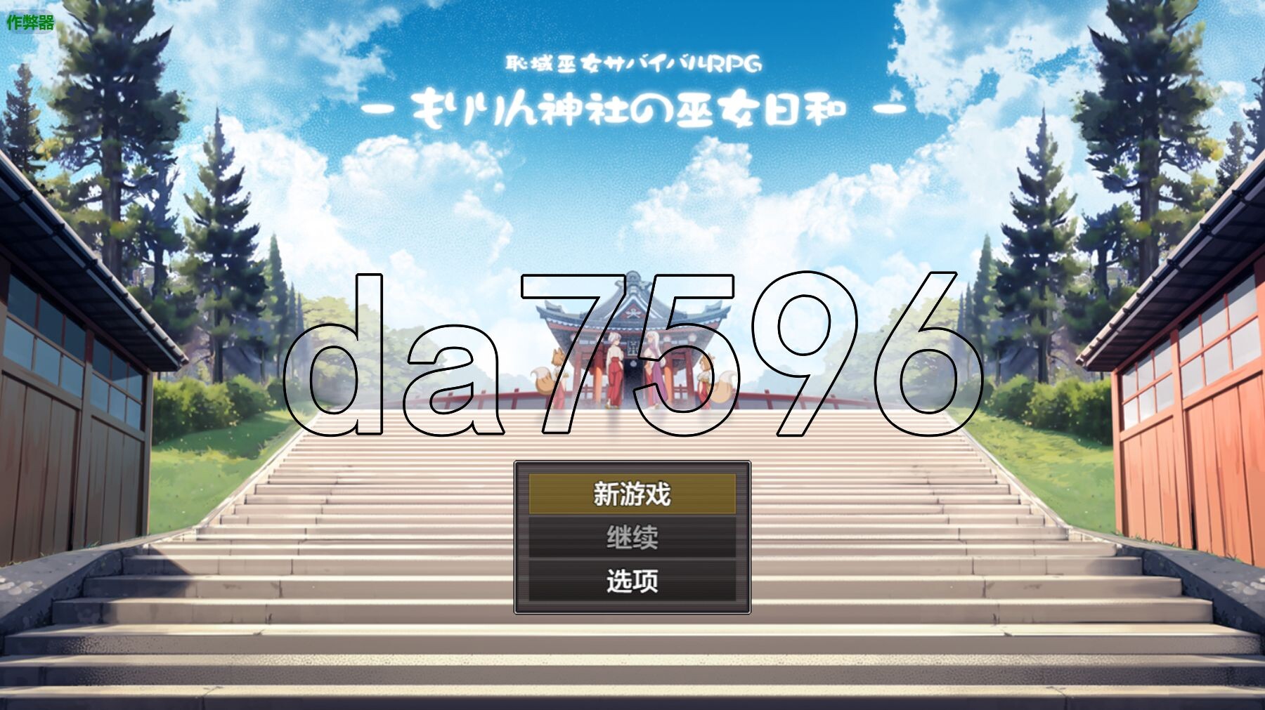 羞耻领域巫女生存RPG～森林神社的巫女日常～ 恥域巫女サバイバルRPG～もりりん神社の巫女日和～ 双端 AI汉化版 预览图