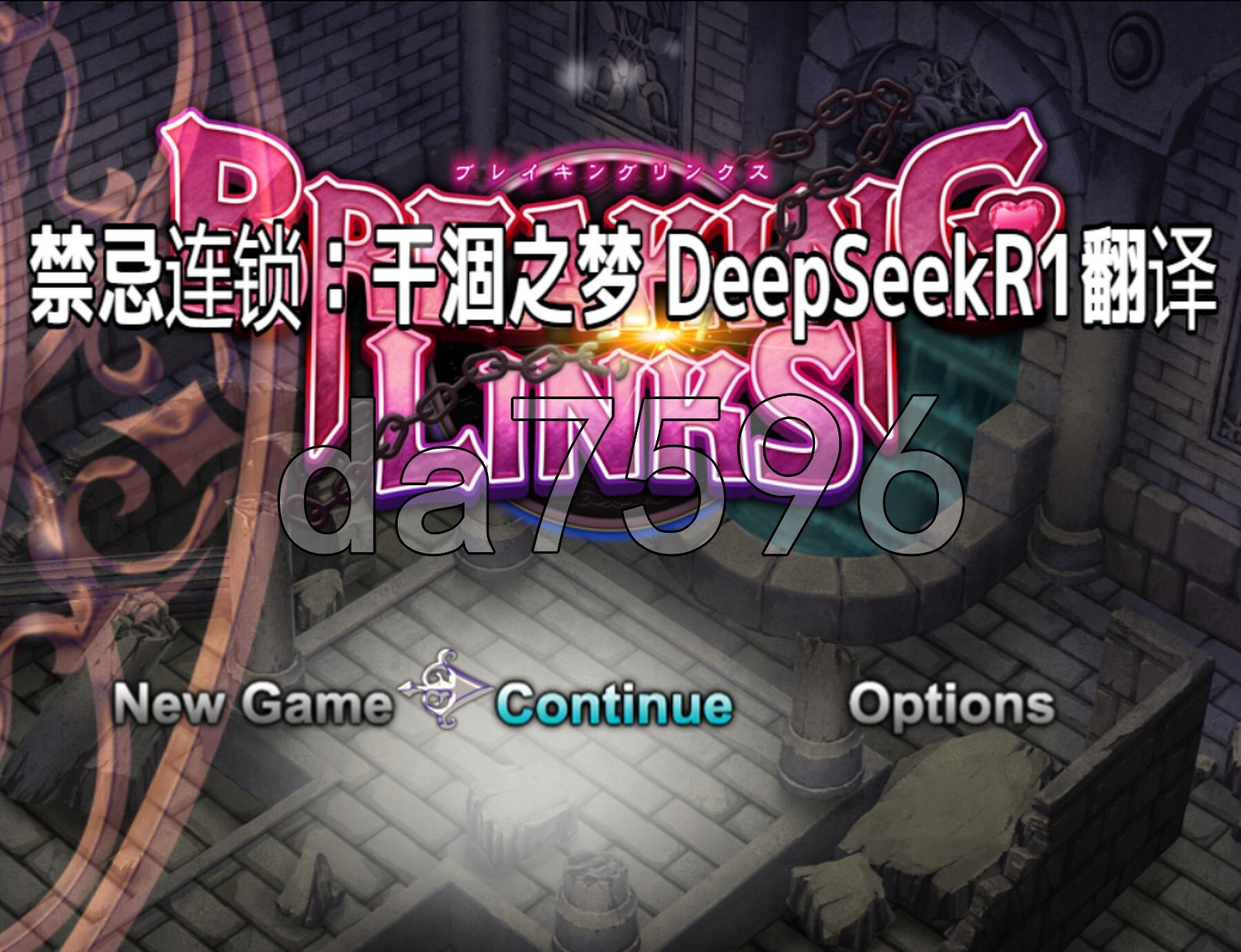禁忌连锁：干涸之梦 ブレイキングリンクス PC端 AI汉化版 预览图