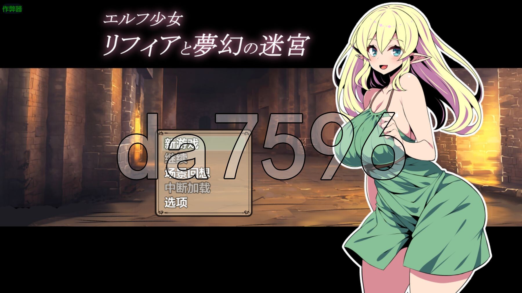 精灵少女莉菲雅与梦幻迷宫 エルフ少女リフィアと夢幻の迷宮 双端 AI汉化版 预览图