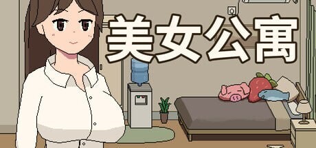 美女公寓 Build.17922589 PC端 官中更新版 预览图