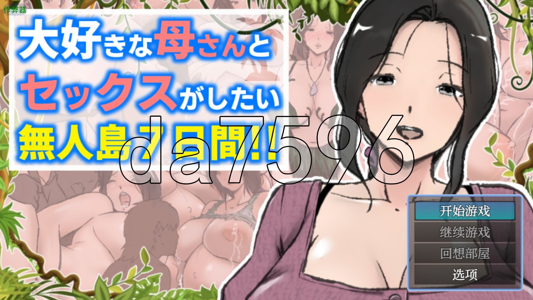 与最喜欢的妈妈在无人岛7天尽情互动！！ 大好きな母さんとがしたい無人島7日間!! 2.30 双端 AI汉化版 预览图