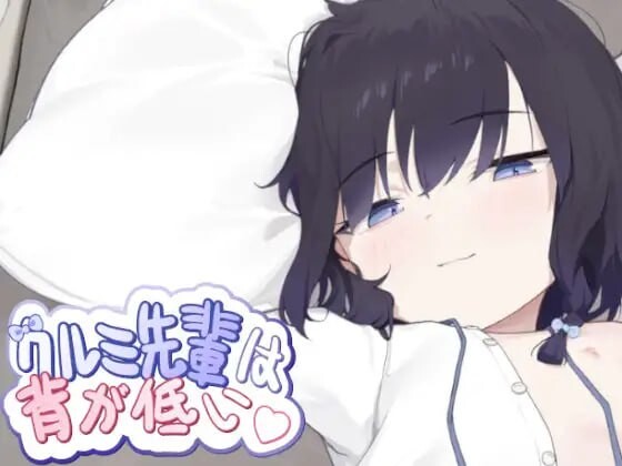 胡桃学姐个子很矮 クルミ先輩は背が低い 官方中文版 PC端 官中更新版 预览图