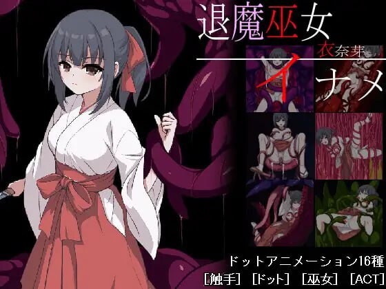 退魔巫女稻目 退魔巫女イナメ 生肉版 PC端 日文原更新版 预览图