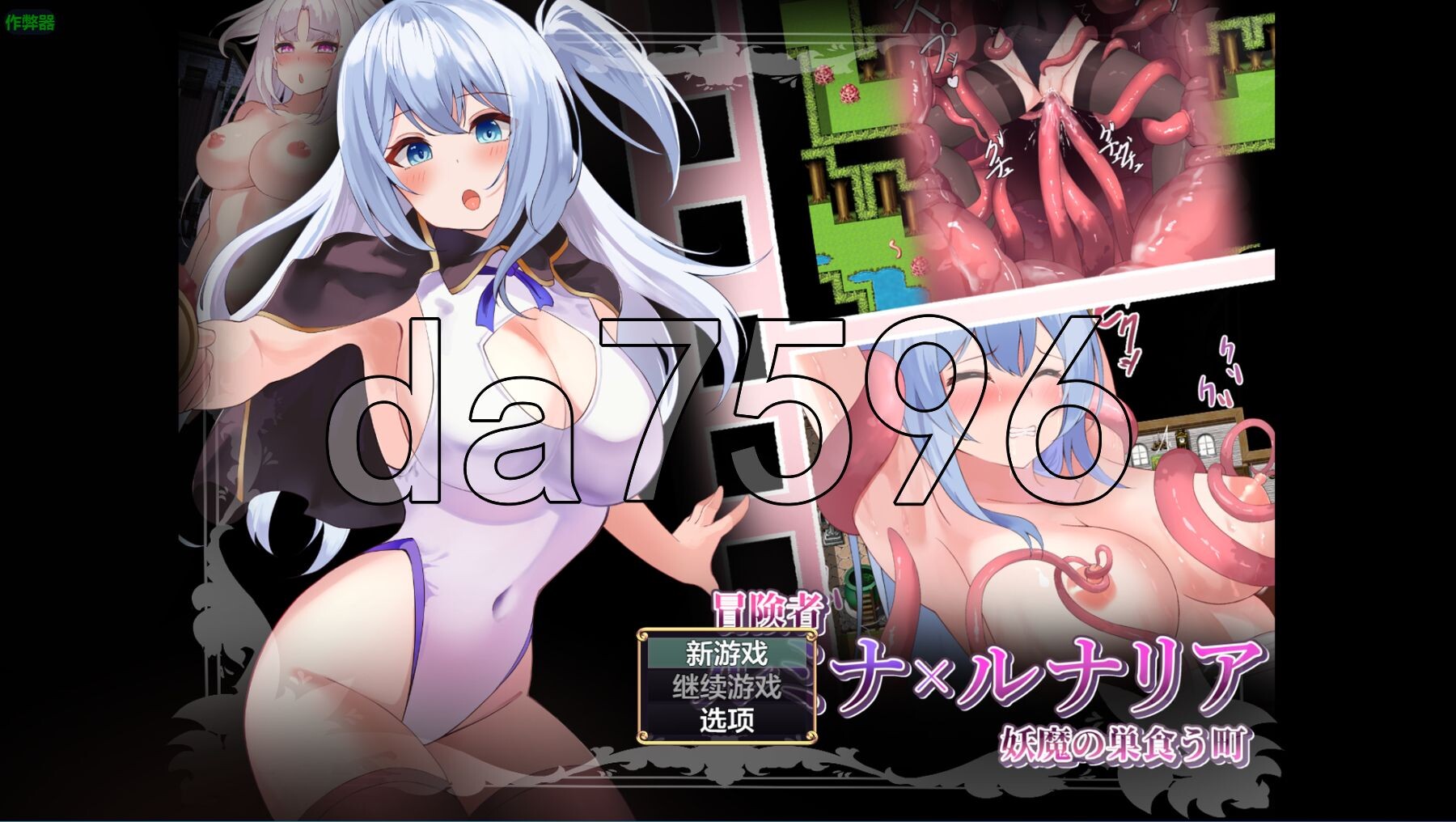 冒险者露米娜×露娜莉亚～妖魔盘踞的城镇～ 冒険者ルミナ×ルナリア 〜妖魔の巣食う町〜 双端 AI汉化版 预览图