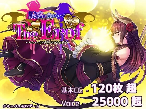 魅魔世界TE～抵抗诱惑吧：在魅魔统治的世界中～サキュせかTE 〜誘惑に負けないでサキュバスに管理された世界で〜生肉版+特典 PC端 日文原更新版 预览图