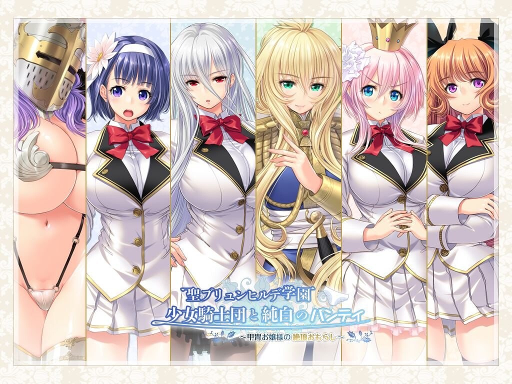 圣布伦希尔特学园少女骑士团和纯白的胖次 聖ブリュンヒルデ学園 少女騎士団と純白のパンティ 汉化版+动画 PC端 汉化完整版 预览图