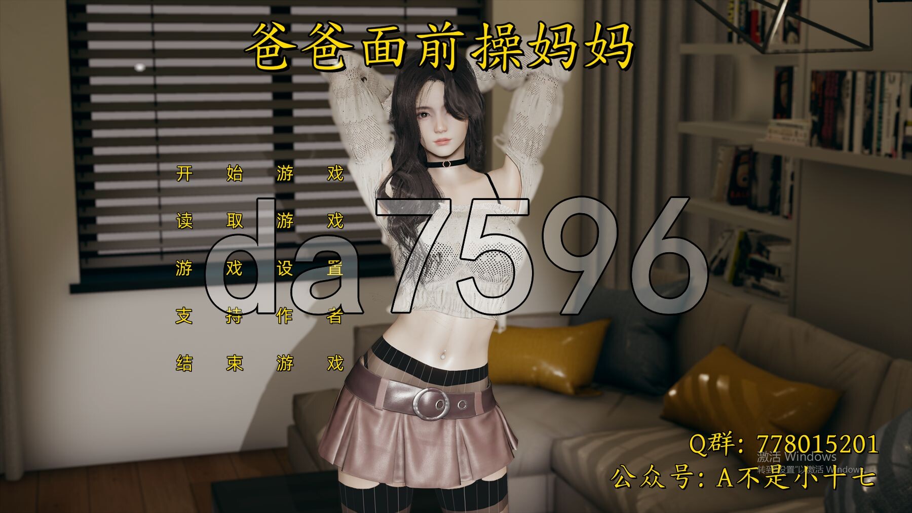爸爸面前操妈妈-不是小十七 PC端 官中版 预览图