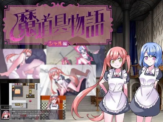 魔道具物语~夏尔篇~魔道具物語～シャル編～PC端 AI汉化更新版 预览图