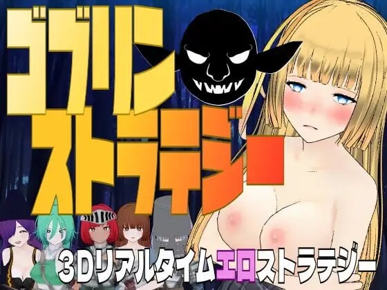 哥布林战略 ゴブリン・ストラテジー 机翻汉化 PC端 AI汉化更新版 预览图