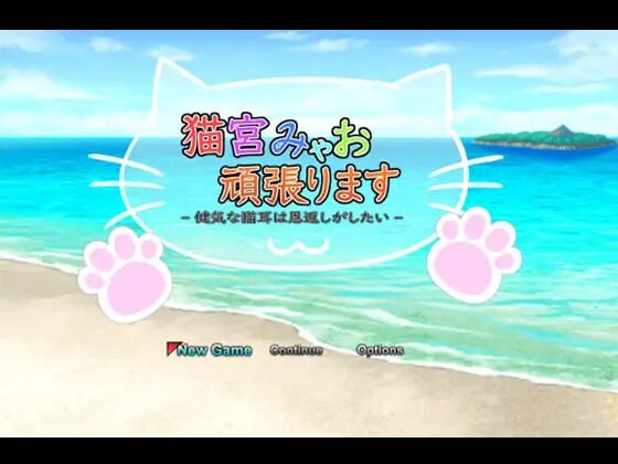 猫宫喵奥加油～坚强的猫耳想要报恩～猫宮みゃお頑張ります -健気な猫耳は恩返しがしたい-官方机翻版 PC端 更新版 预览图