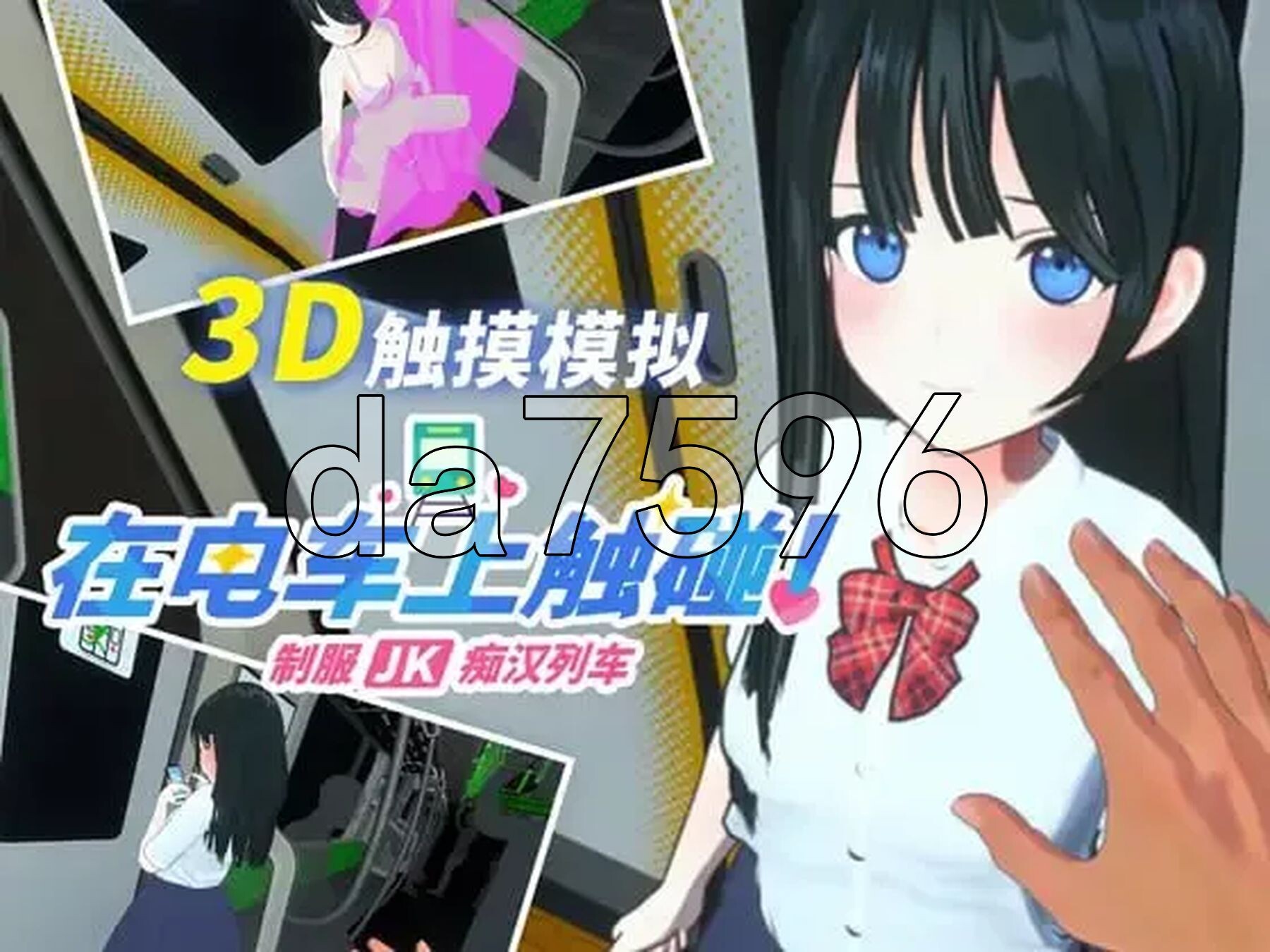 在电车上触碰！ 制服JK恶作剧列车 電車でタッチ!制服JK恶作剧トレイン 生肉版+自带全解放 PC端 日文原更新版 预览图
