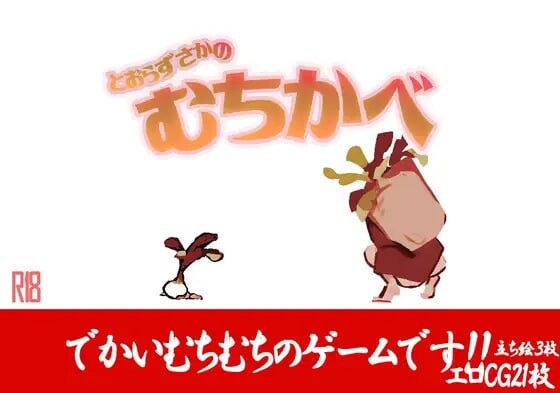 不退则逆之坂 とおらずさかのむちかべ PC端 AI汉化版 预览图