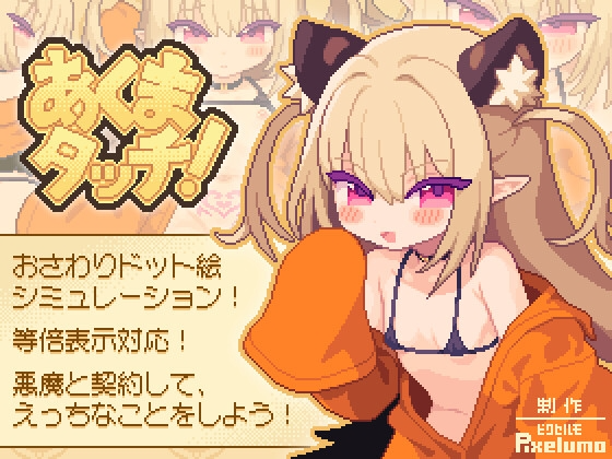 小恶魔触摸！あくまタッチ! 生肉版 PC端 日文原更新版 预览图