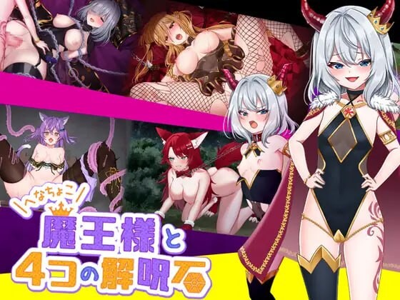 怠惰魔王与解咒石 へなちょこ魔王様と4つの解呪石 PC端 官中高清版 预览图