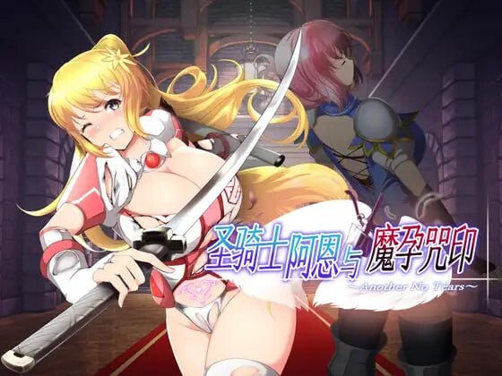 圣骑士阿恩与魔孕咒印～Another No Tears～聖騎士アルネと魔孕の呪印～Another No Tears～官方AI汉化 PC端 AI汉化版 预览图