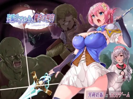 圣骑士阿恩与魔孕咒印～Another No Tears～聖騎士アルネと魔孕の呪印～Another No Tears～官方AI汉化 PC端 AI汉化版 预览图