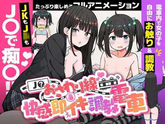 J〇触摸线 ～快感即刻高能养成电车～ J〇おさわり線 ～快感即イキ养成记录電車～ PC端 更新版 预览图