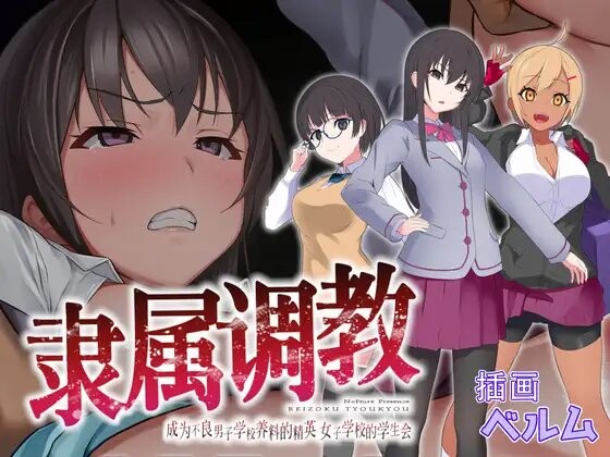 隶属养成 成为不良男子学校养料的精英 隷属养成记录 不良男子校の餌食になるエリート女子校生徒会 PC端 官中版 预览图