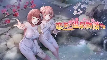 情归温泉物语 恋来い温泉物語 Non-VR 生肉版 PC端 日文原版 预览图