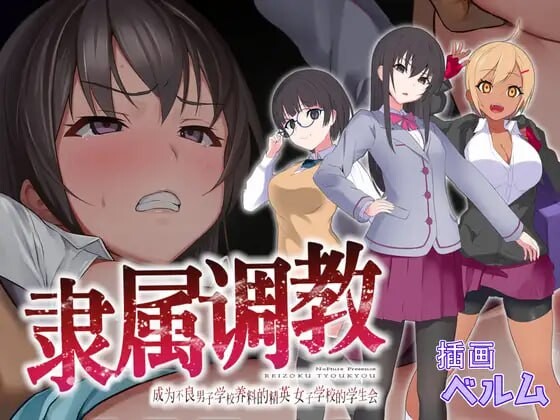 隶属养成 成为不良男子学校养料的精英 女子学校的学生会 隷属养成记录 不良男子校の餌食になるエリート女子校生徒会 PC端 官中版 预览图