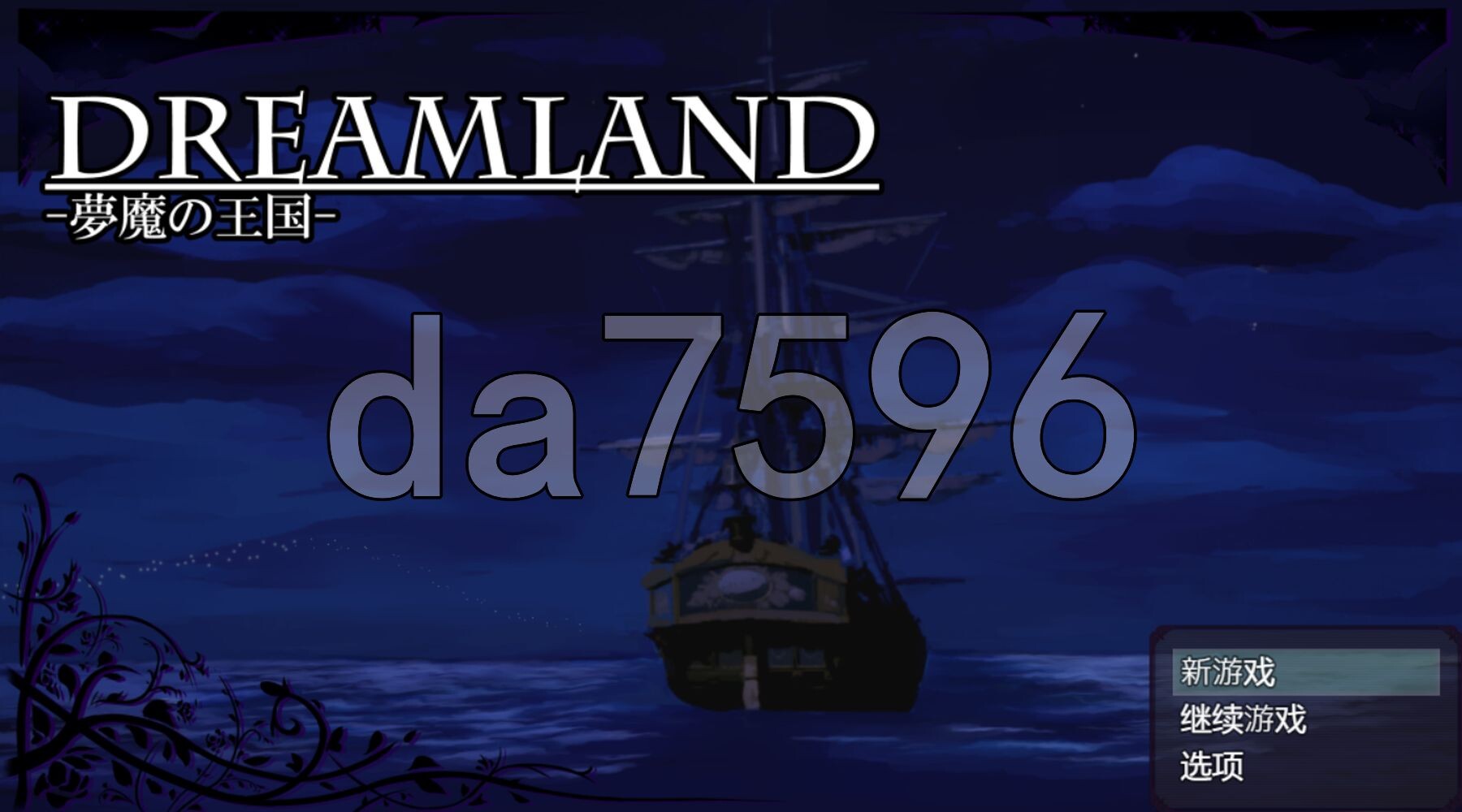 梦幻国度 -梦魔的王国- DREAMLAND -夢魔の王国 R1内嵌AI汉化版 PC端 预览图
