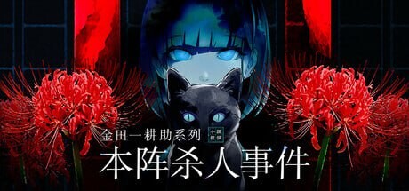 金田一耕助系列 本阵杀人事件 金田一耕助シリーズ 本陣殺人事件 中文汉化版 PC端 汉化更新版 预览图