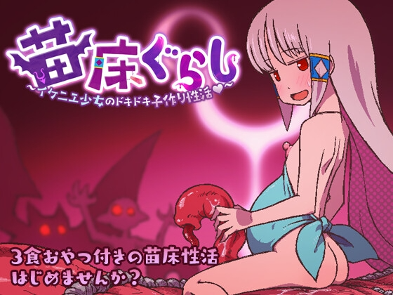 成长载体生活～祭品少女的悸动孕育生活～成长载体ぐらし～イケニエ少女のドキドキ子作り性活～AI汉化 PC端 AI汉化更新版 预览图