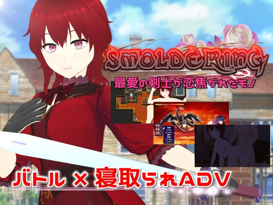 SMOLDERING 最愛の剣士が恋焦がれたモノ 生肉版 PC端 日文原版 预览图