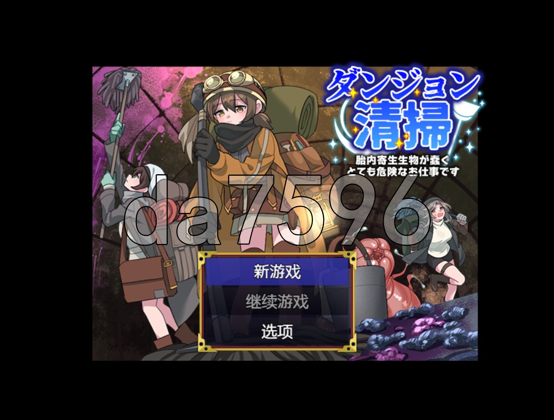 地下城清扫 在充满胎内附着生物蠕动的极度危险中工作 ダンジョン清掃 胎内附着生物が蠢くとても危険なお仕事です 双端 AI汉化版 预览图