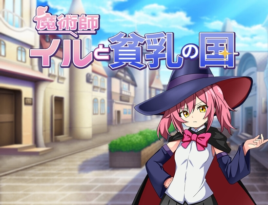 伊露与贫乳之国 魔術師イルと貧乳の国 双端 AI汉化更新版 预览图