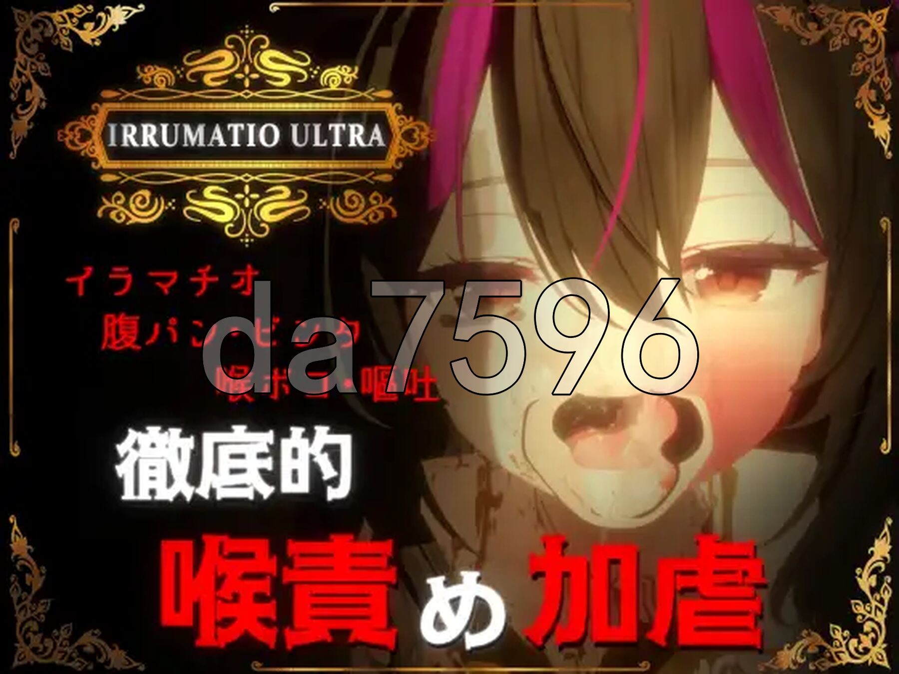 超越界限 IRRUMATIO ULTRA 生肉版 PC端 日文原更新版 预览图