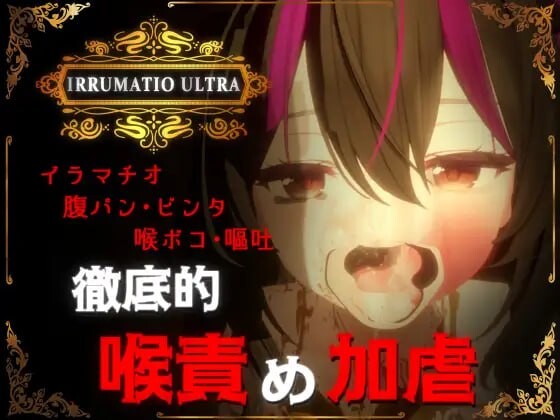 超限凌虐 IRRUMATIO ULTRA 生肉版 PC端 日文原更新版 预览图