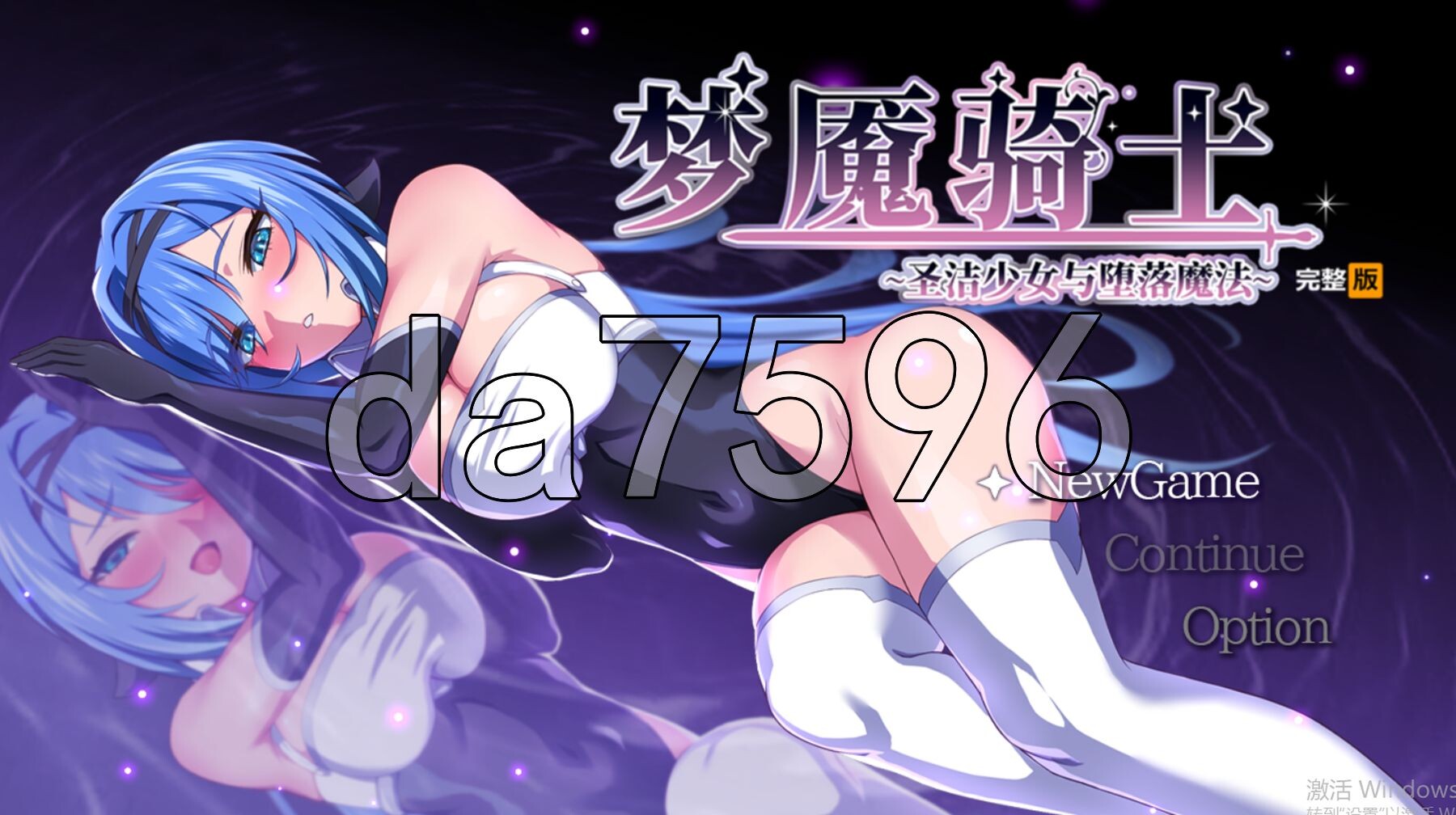梦魇骑士 ~圣洁少女与堕落魔法~ ナイトメアナイト~聖なる騎士と堕欲の魔術~ 官方中文高清版 PC端 官中高清完整版 预览图