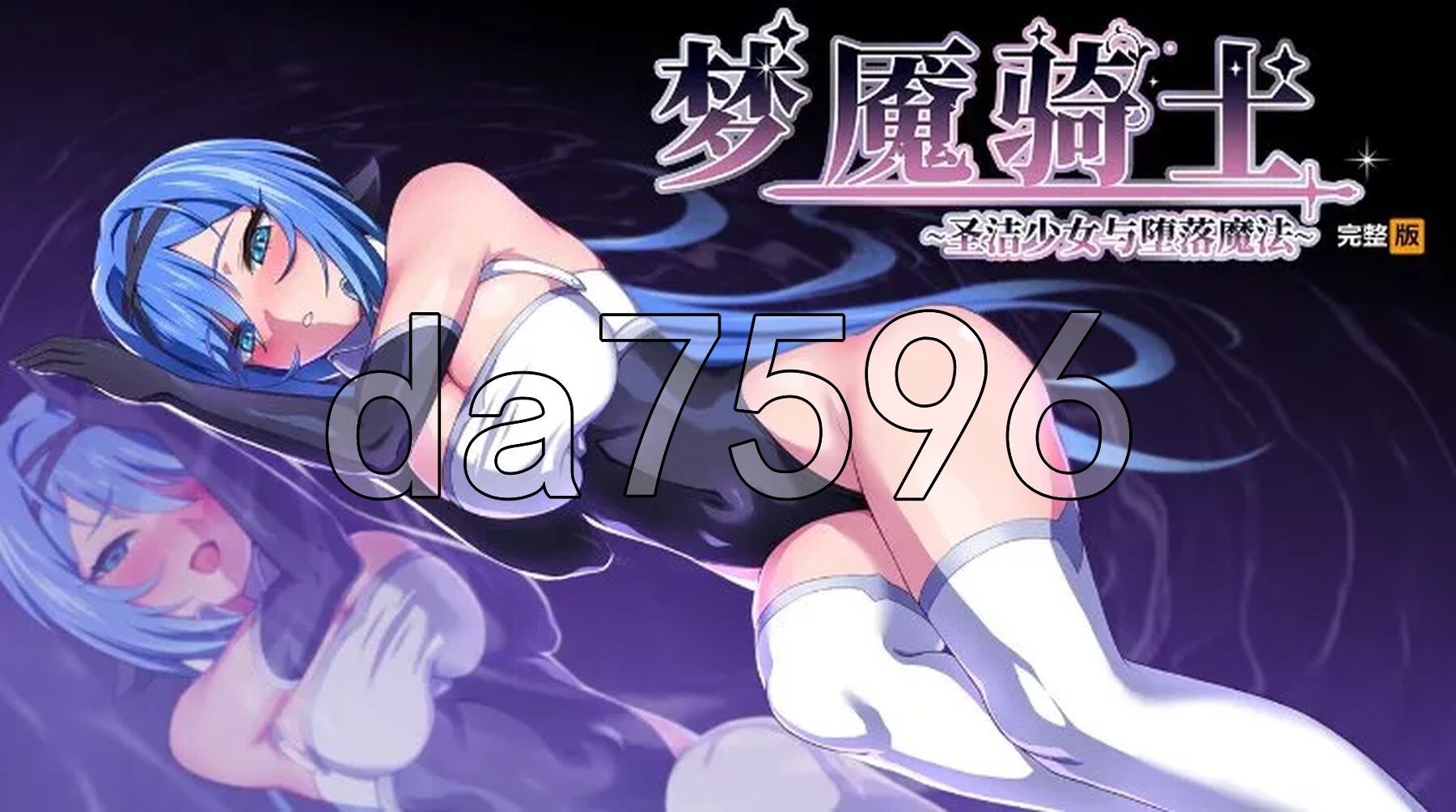梦魇骑士 ~圣洁少女与堕落魔法~ ナイトメアナイト~聖なる騎士と堕欲の魔術~ 官方中文高清版 PC端 官中高清完整版 预览图