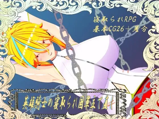 维尔涅斯特物语：英雄骑士的绿帽救国录 ウィルネスト物語 英雄騎士の情感波折国軍立て直し 机翻汉化 PC端 AI汉化更新版 预览图