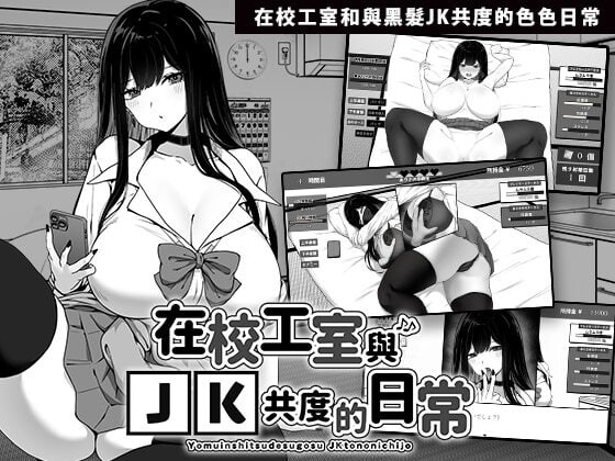 在校工室与JK共度的日常 072官方中文 PC端 官中更新版 预览图