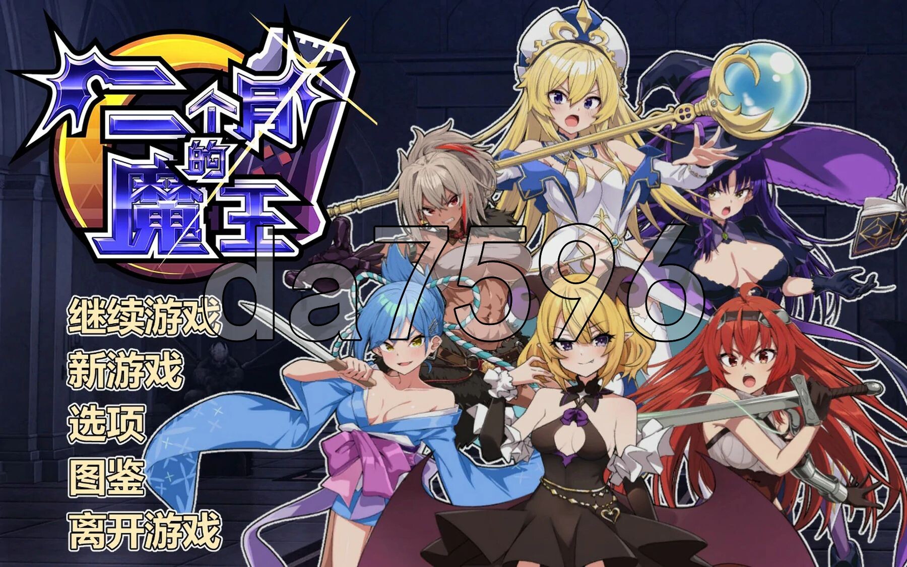 两个月的魔王 官方中文高清版 PC端 官中高清版 预览图