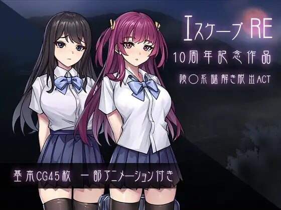 逃生R エスケープR 生肉版 PC端 日文原更新版 预览图