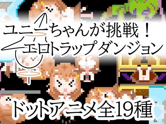 优妮酱的挑战！色气陷阱迷宫 ユニーちゃんが挑戦！剧情トラップダンジョン 官方中文版 PC端 官中更新版 预览图