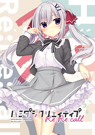 哈密达西创意Re：Re：call ハミダシクリエイティブ Re：Re：call 生肉版 PC端 日文原版 预览图